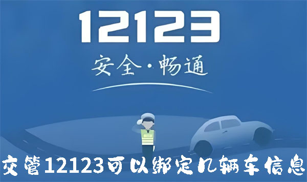 《交管12123》如何绑定几辆车