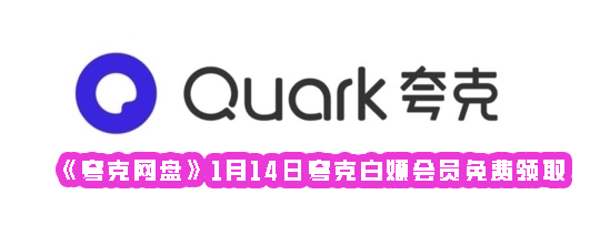 《夸克网盘》1月14日夸克白嫖会员免费领取