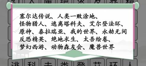 《汉字找茬王》游戏消一消通关攻略