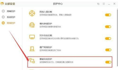 《火绒安全》怎么开启暴破攻击防护