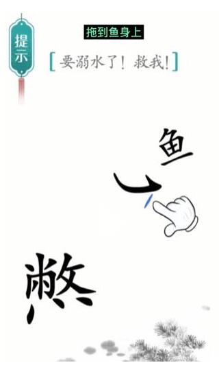 《汉字魔法》要溺水了救我通关攻略