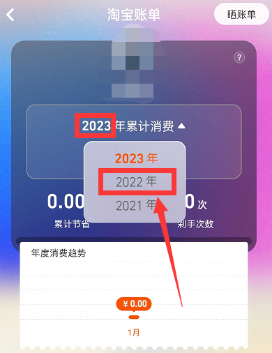 《淘宝》2022年度账单怎么查看