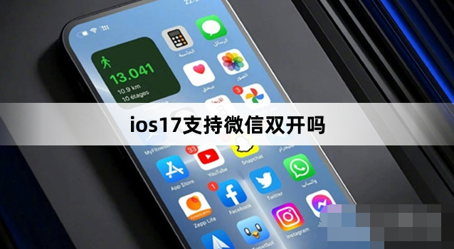 ios17支持微信双开吗