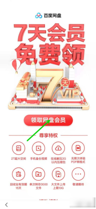 百度网盘2022最新会员免费领取7天