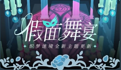 《光与夜之恋》假面舞宴活动玩法攻略及福利一览