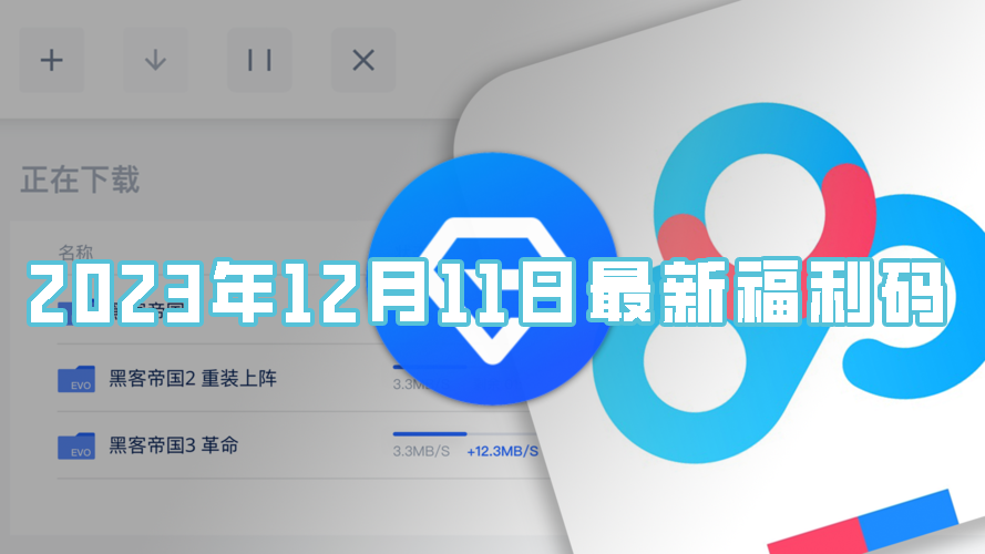 《百度网盘》2023年12月11日会员最新激活码