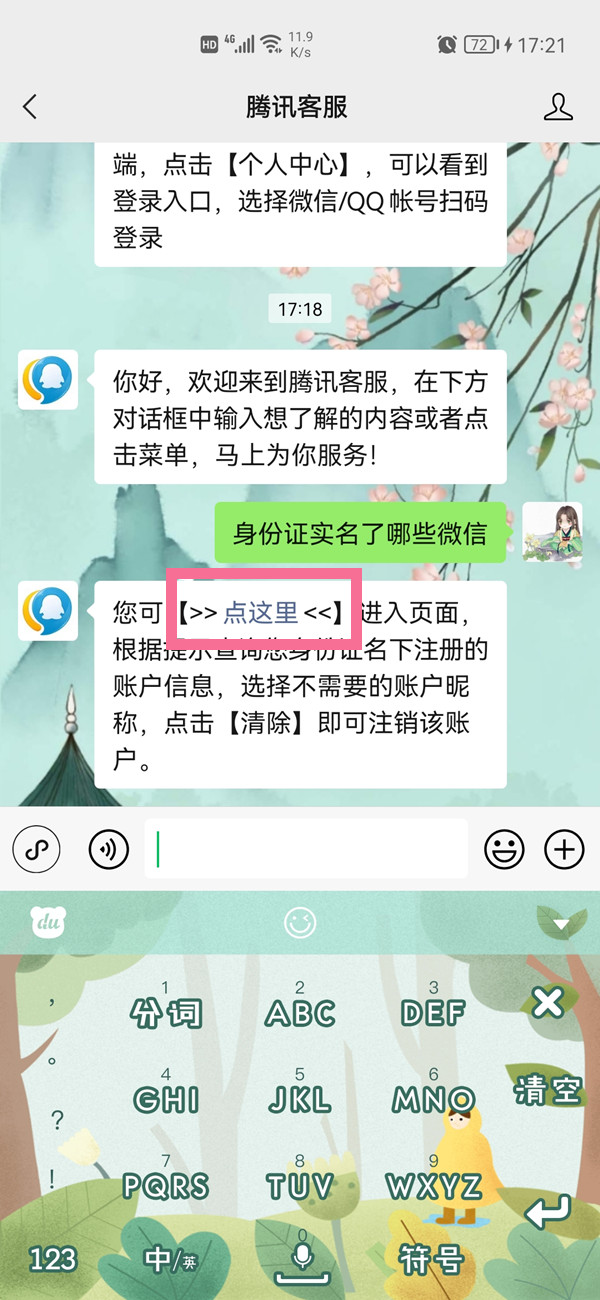 《微信》如何查询自己身份证有几个微信号