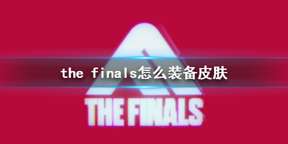 《the finals》装备皮肤方法分享