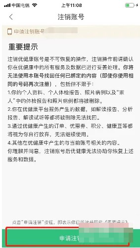 《优健康》怎么注销账号