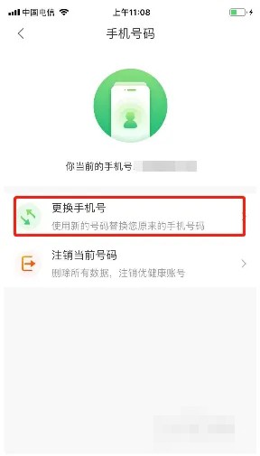 《优健康》怎么更换手机号码