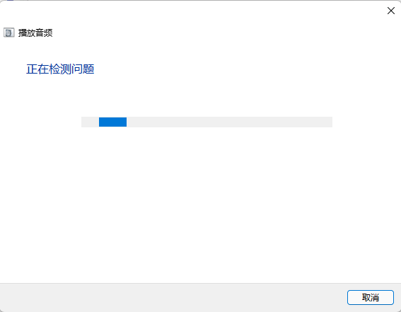 Win11声音红叉处理解决方法