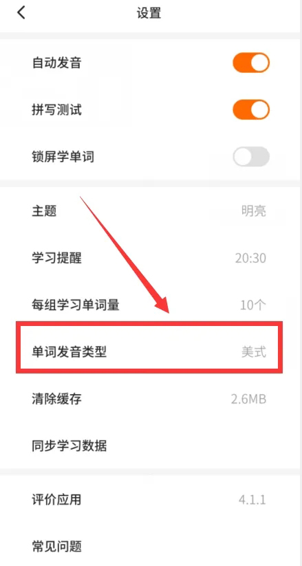 《不背单词》怎么设置发音模式