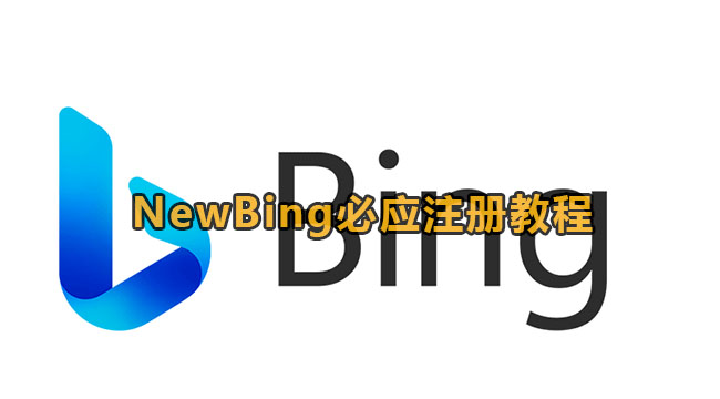 NewBing必应注册方法