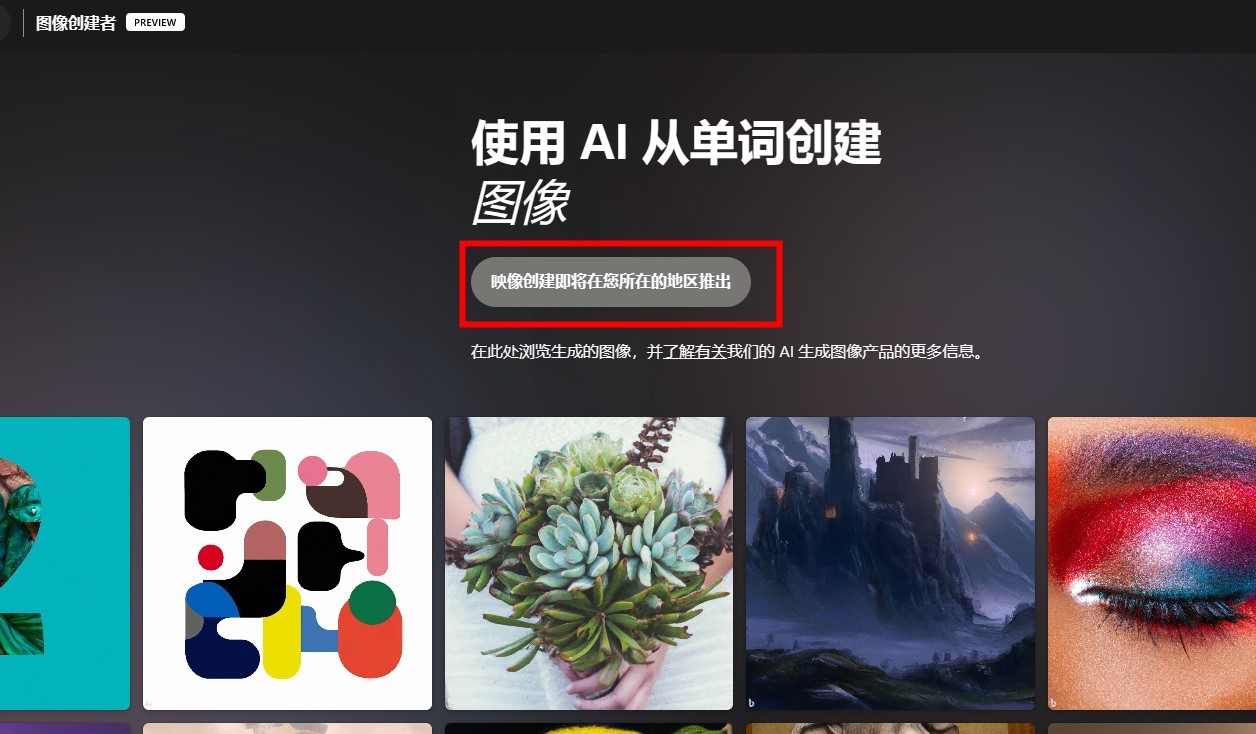 《必应Bing》AI绘画显示映像创建即将在您所在的地区推出解决方法