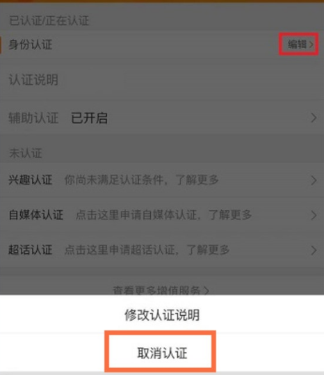 《微博》实名认证取消攻略