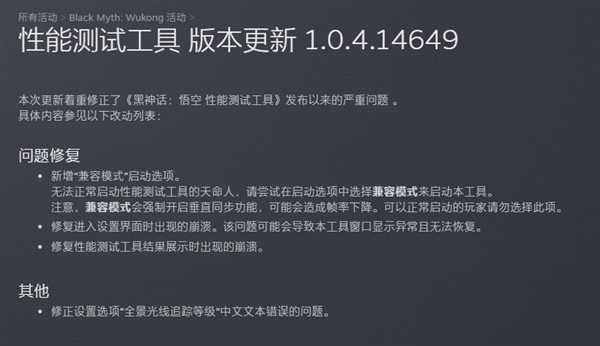 《黑神话：悟空》性能测试工具更新，新增兼容模式助力玩家检测PC性能