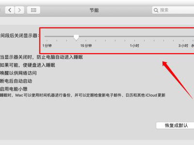MacOS自动休眠怎么关闭