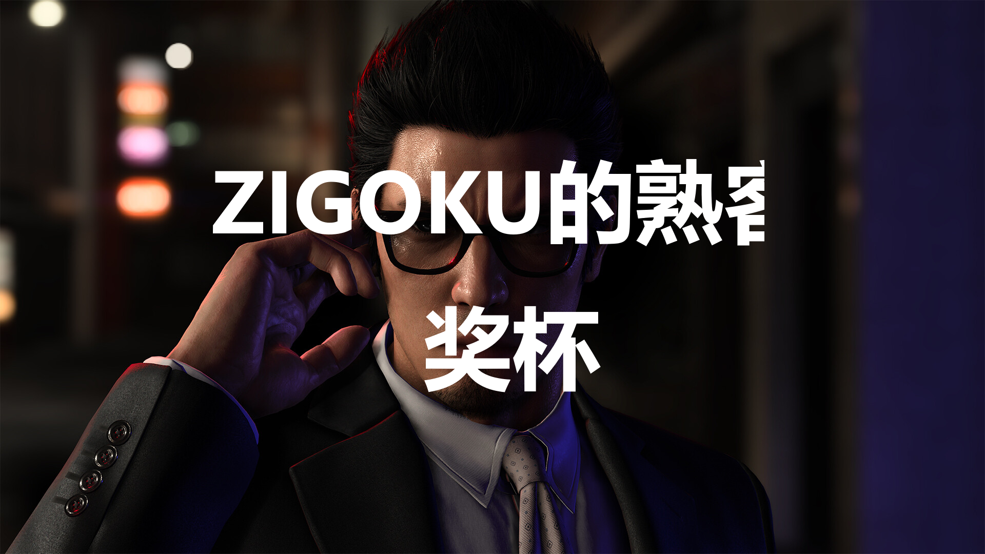 《如龙7外传：无名之龙》ZIGOKU的熟客成就获取攻略