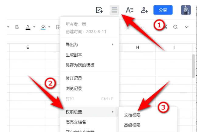 《腾讯文档》如何设置权限