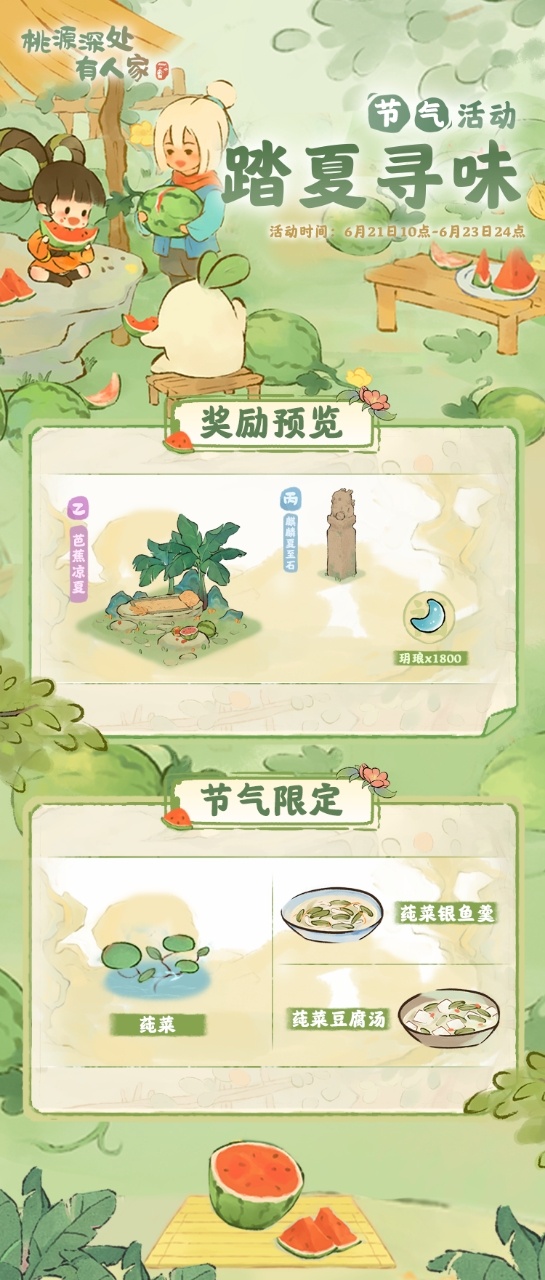 《桃源深处有人家》夏至活动介绍 