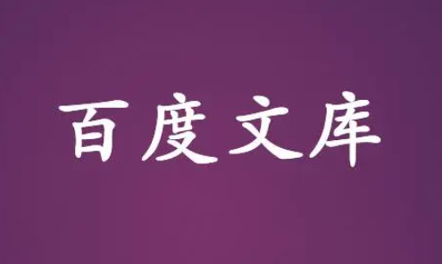 《百度文库》清理缓存教程分享