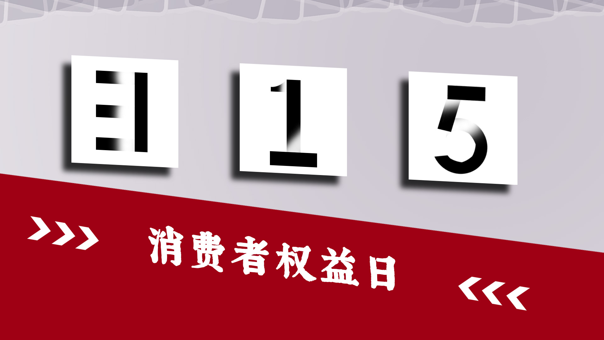 2023央视315晚会在哪个频道播出