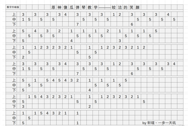 《原神》皎洁的笑颜琴谱