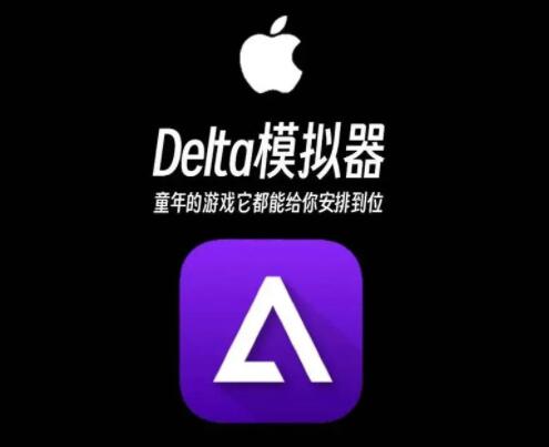 《delta模拟器》NDS游戏无法运行是如何解决