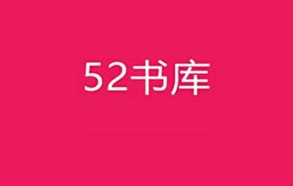 《52书库》查看书籍的操作方法