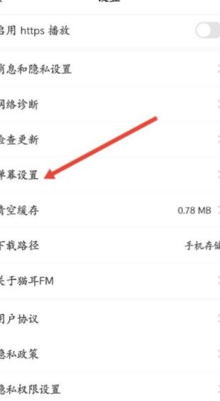 《猫耳fm》如何修改弹幕透明度