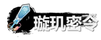 《弑神斩仙》璇玑密令最新获取指南