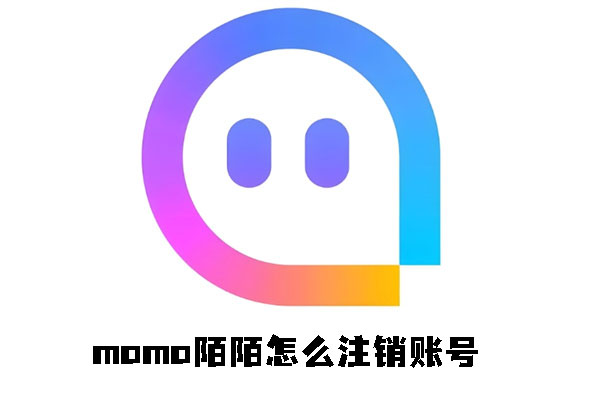 《momo陌陌》如何注销账号