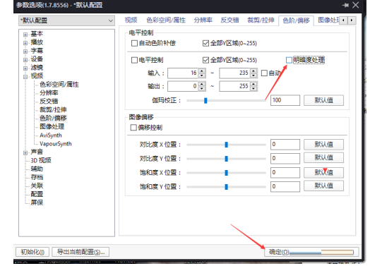 《PotPlayer》关闭明暗度处理的方法与步骤