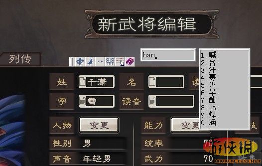 三国志12汉字输入