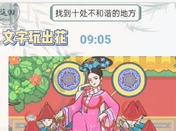 《文字玩出花》华妃游园怎么通关