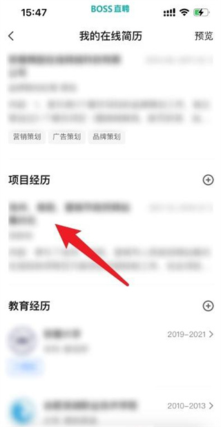 《boss直聘》简历项目如何删除