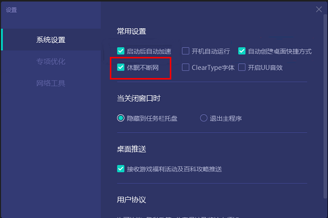 《网易UU加速器》怎么设置休眠不断网