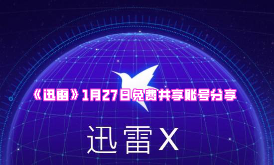 《迅雷》1月27日免费共享账号分享