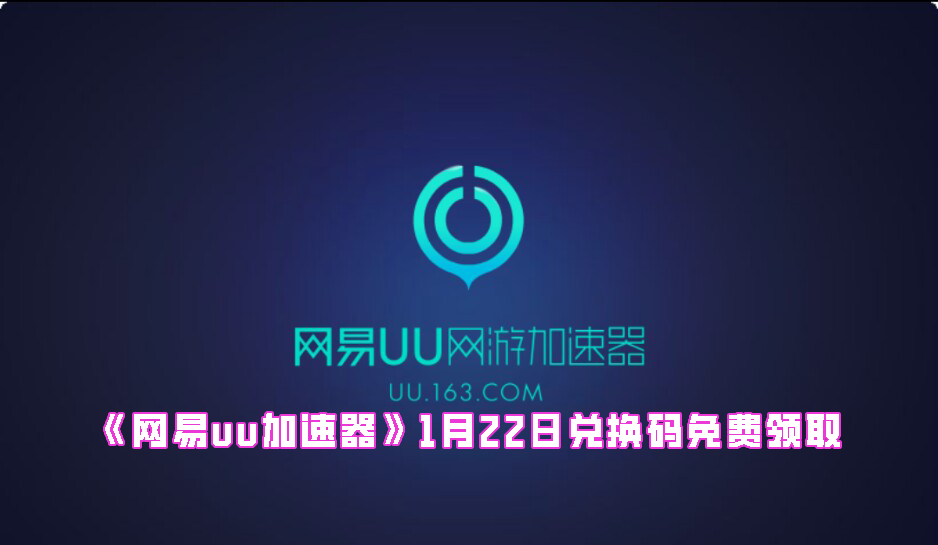 《网易uu加速器》1月22日兑换码免费领取