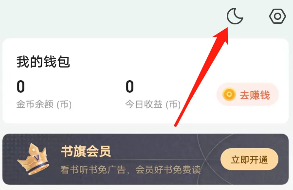 《书旗小说》开启夜间模式的操作方法