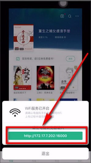 《书旗小说》wifi传书如何使用