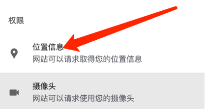 《谷歌浏览器》怎么关闭访问位置权限功能