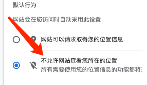 《谷歌浏览器》怎么关闭访问位置权限功能