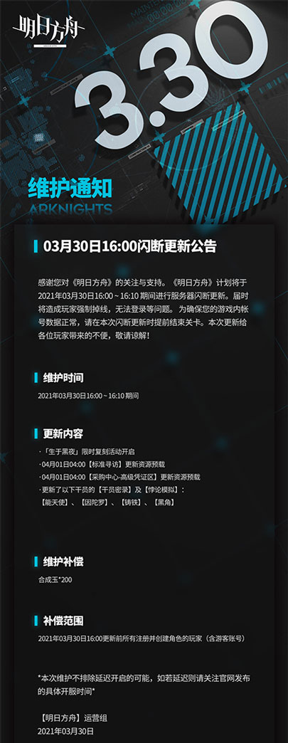 《明日方舟》3月30日16:00闪断更新，补偿是什么？