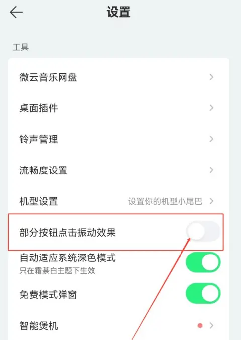 《 QQ音乐》如何关闭振动效果