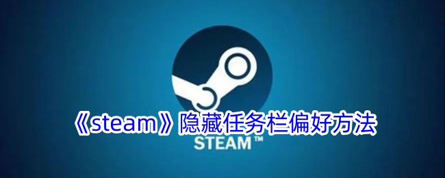 《steam》隐藏任务栏偏好方法