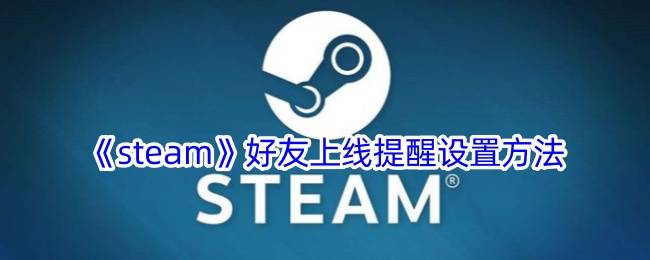 《steam》好友上线提醒设置方法