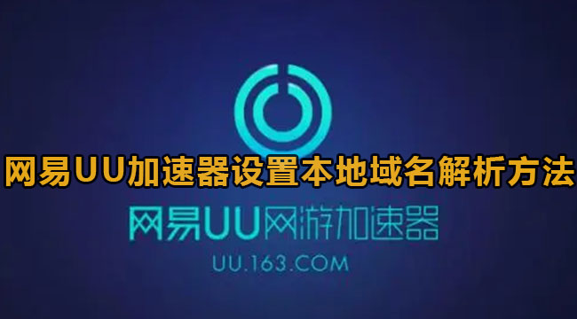 《网易UU加速器》设置本地域名解析