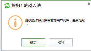 《搜狗五笔输入法》怎么清除词库
