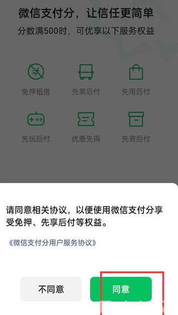 《微信》开通支付分的方法